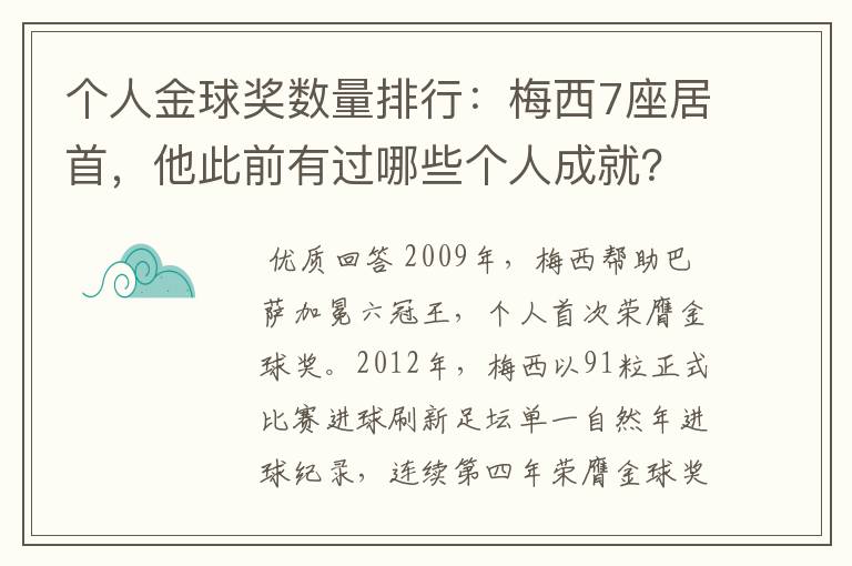 个人金球奖数量排行：梅西7座居首，他此前有过哪些个人成就？