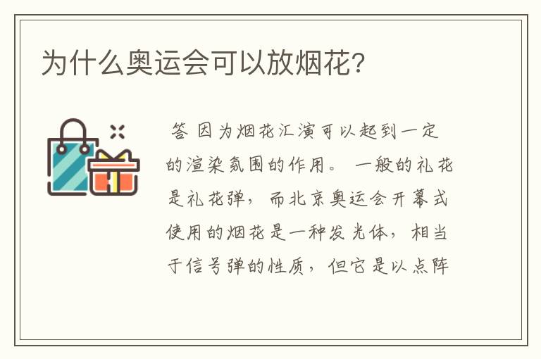 为什么奥运会可以放烟花?