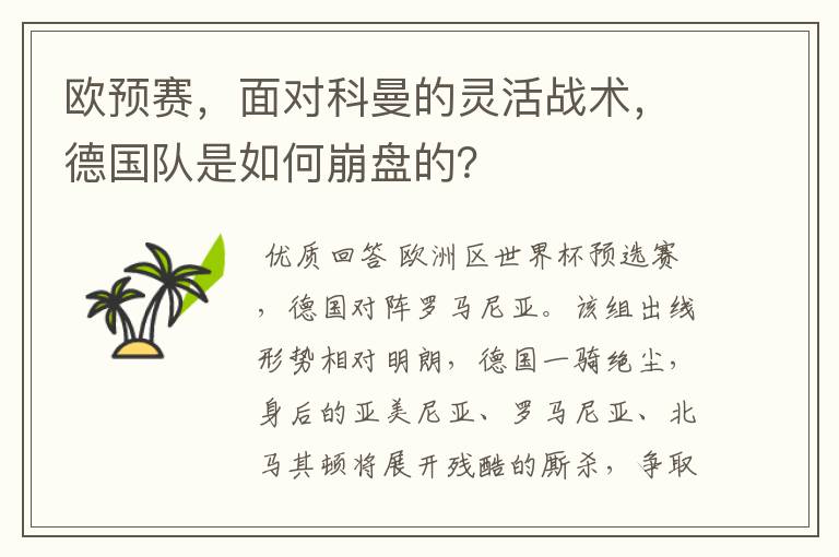 欧预赛，面对科曼的灵活战术，德国队是如何崩盘的？