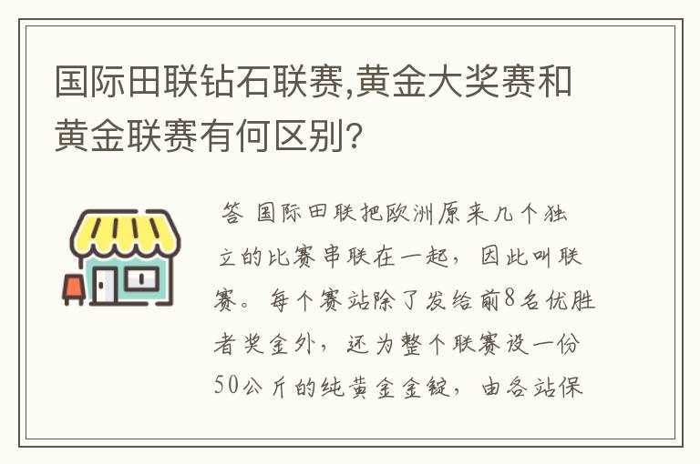 国际田联钻石联赛,黄金大奖赛和黄金联赛有何区别?