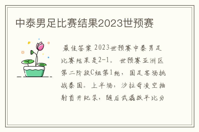 中泰男足比赛结果2023世预赛