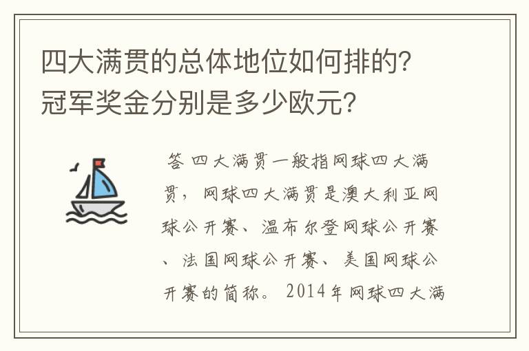 四大满贯的总体地位如何排的？冠军奖金分别是多少欧元？