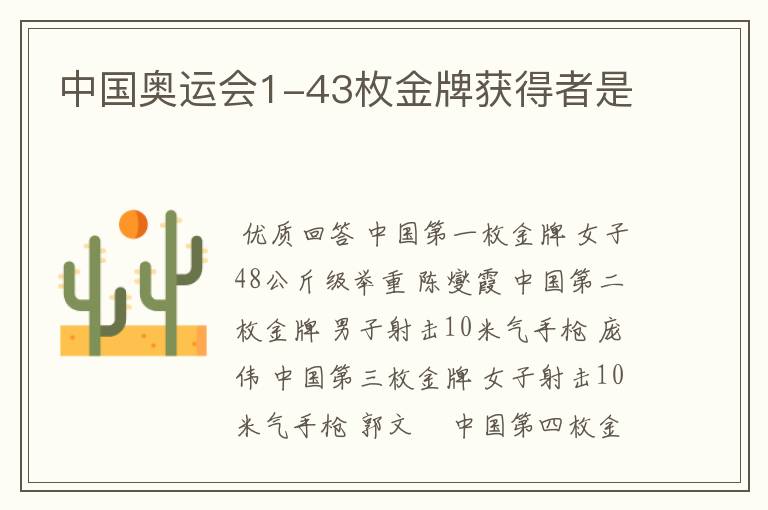 中国奥运会1-43枚金牌获得者是