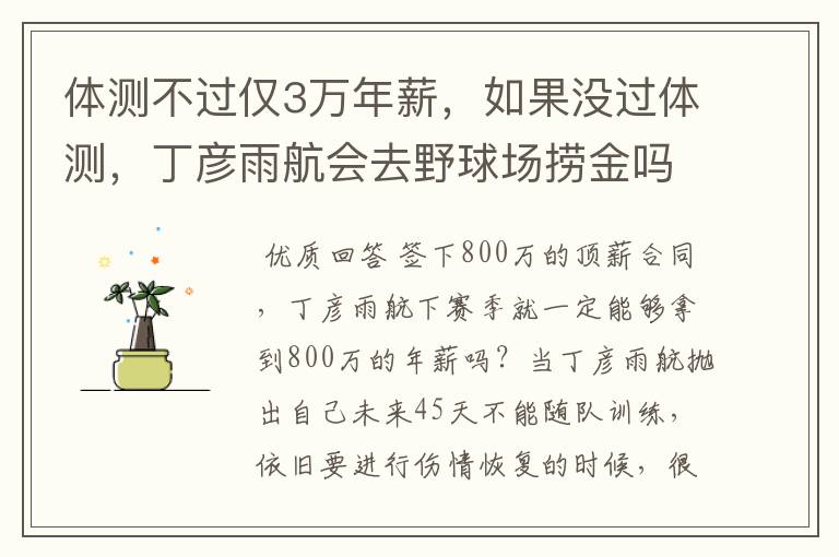 体测不过仅3万年薪，如果没过体测，丁彦雨航会去野球场捞金吗？