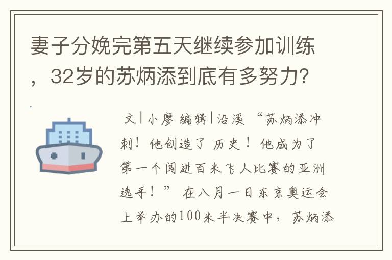 妻子分娩完第五天继续参加训练，32岁的苏炳添到底有多努力？