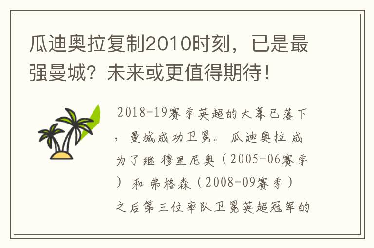 瓜迪奥拉复制2010时刻，已是最强曼城？未来或更值得期待！