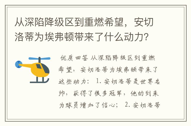 从深陷降级区到重燃希望，安切洛蒂为埃弗顿带来了什么动力？