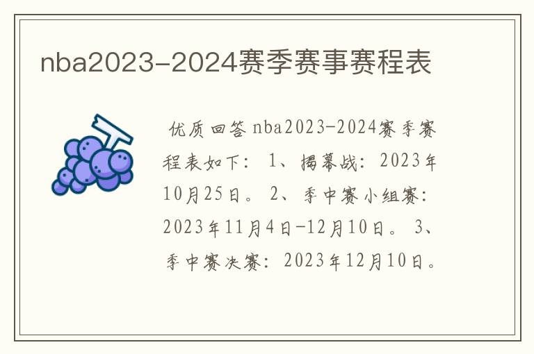 nba2023-2024赛季赛事赛程表