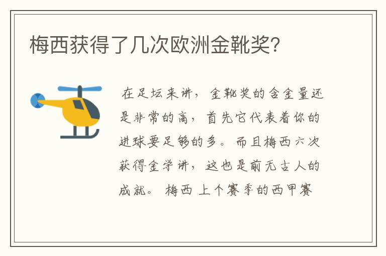 梅西获得了几次欧洲金靴奖？