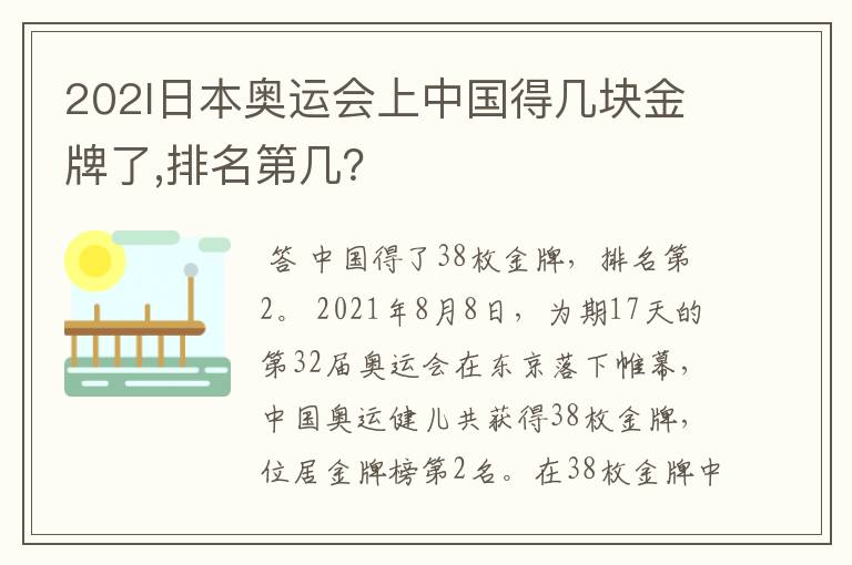 202l日本奥运会上中国得几块金牌了,排名第几？