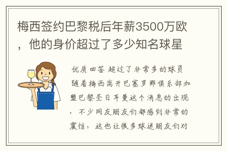 梅西签约巴黎税后年薪3500万欧，他的身价超过了多少知名球星？