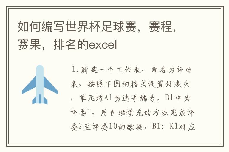 如何编写世界杯足球赛，赛程，赛果，排名的excel