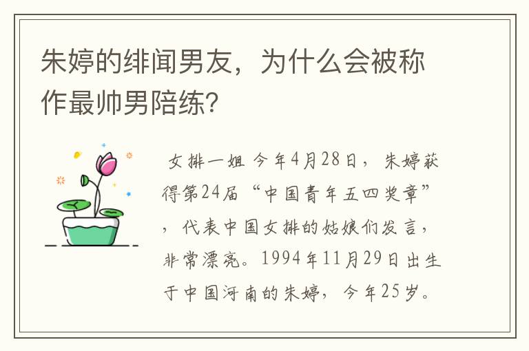 朱婷的绯闻男友，为什么会被称作最帅男陪练？