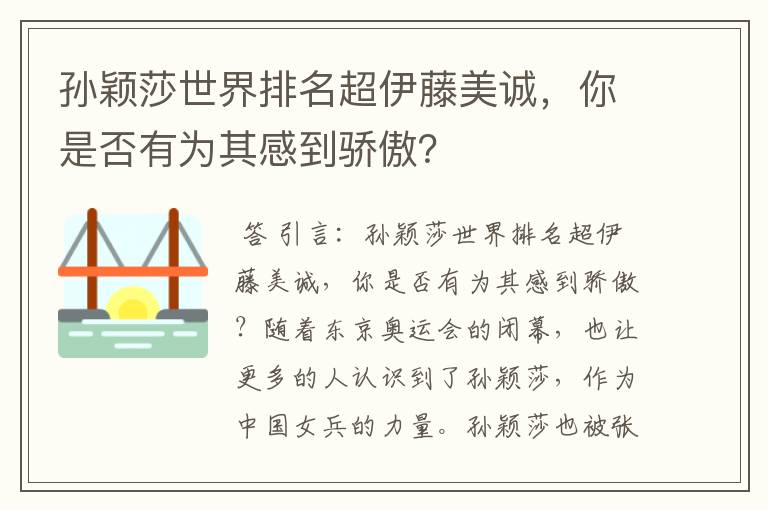 孙颖莎世界排名超伊藤美诚，你是否有为其感到骄傲？