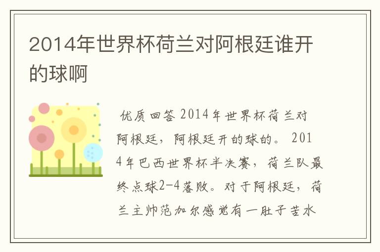 2014年世界杯荷兰对阿根廷谁开的球啊