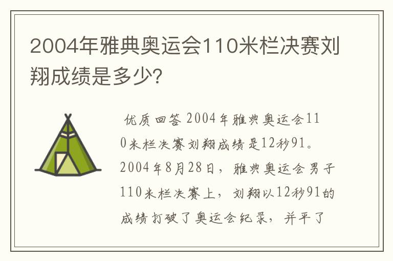 2004年雅典奥运会110米栏决赛刘翔成绩是多少？