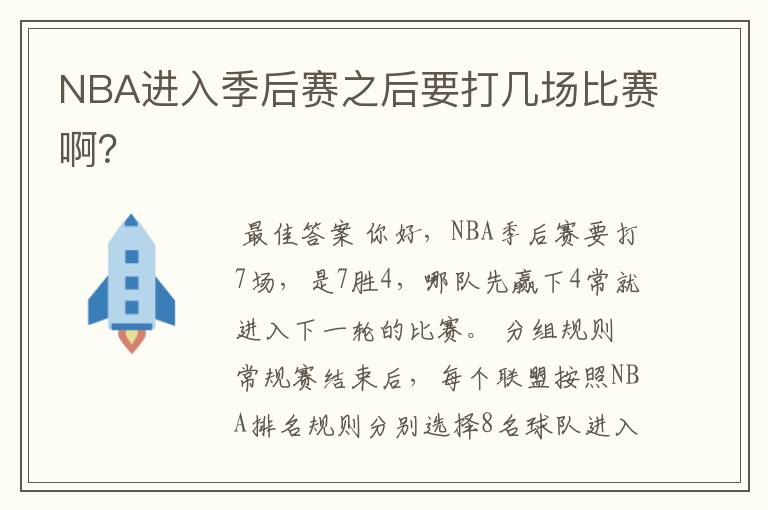 NBA进入季后赛之后要打几场比赛啊？