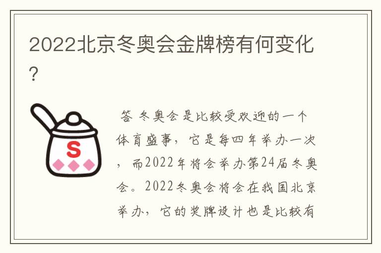 2022北京冬奥会金牌榜有何变化？