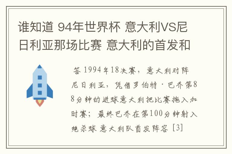 谁知道 94年世界杯 意大利VS尼日利亚那场比赛 意大利的首发和替补名单啊