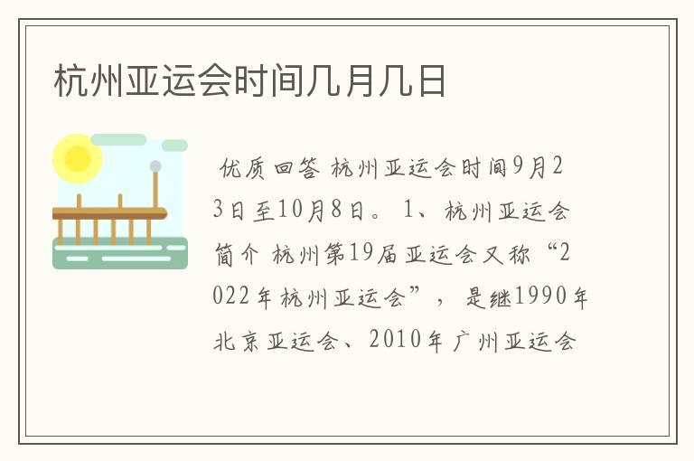 杭州亚运会时间几月几日