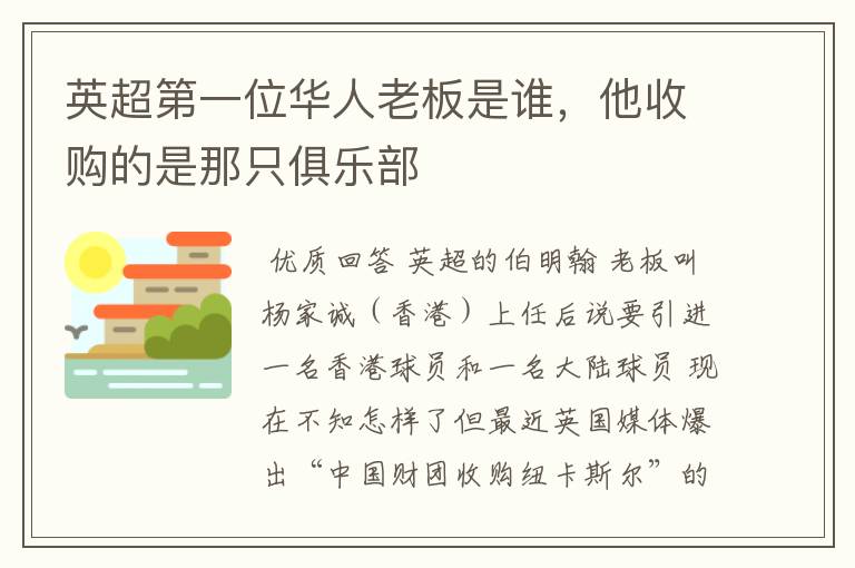 英超第一位华人老板是谁，他收购的是那只俱乐部