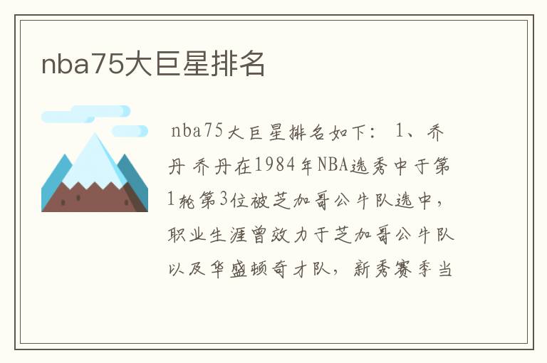 nba75大巨星排名