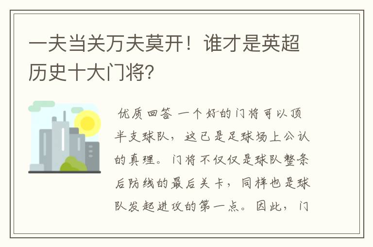 一夫当关万夫莫开！谁才是英超历史十大门将？