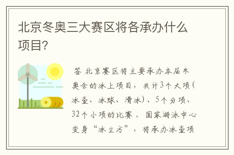 北京冬奥三大赛区将各承办什么项目？