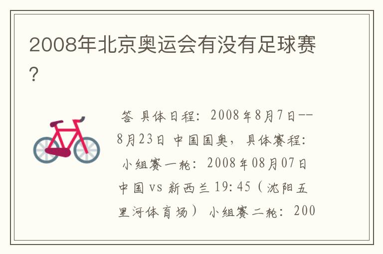 2008年北京奥运会有没有足球赛？