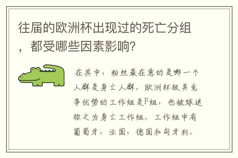 往届的欧洲杯出现过的死亡分组，都受哪些因素影响？