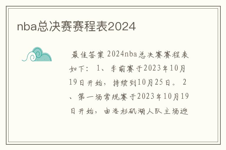 nba总决赛赛程表2024