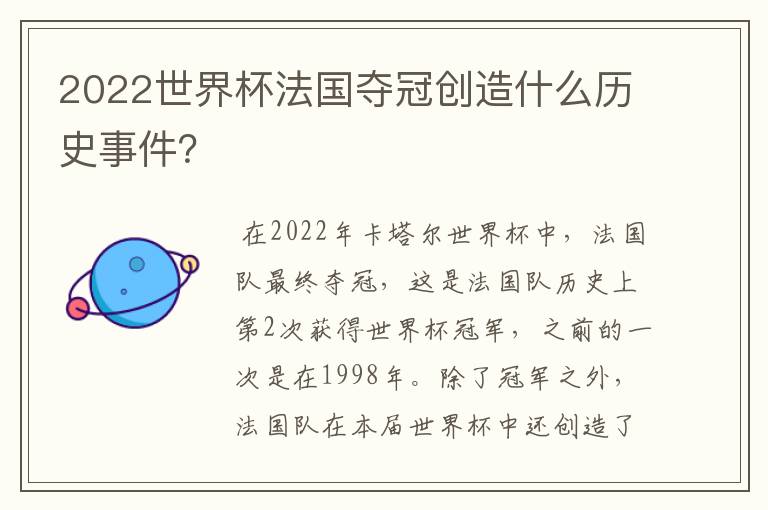 2022世界杯法国夺冠创造什么历史事件？