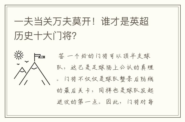 一夫当关万夫莫开！谁才是英超历史十大门将？