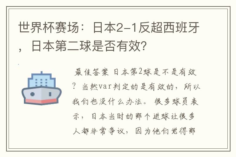 世界杯赛场：日本2-1反超西班牙，日本第二球是否有效？