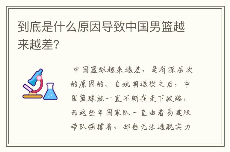 到底是什么原因导致中国男篮越来越差？