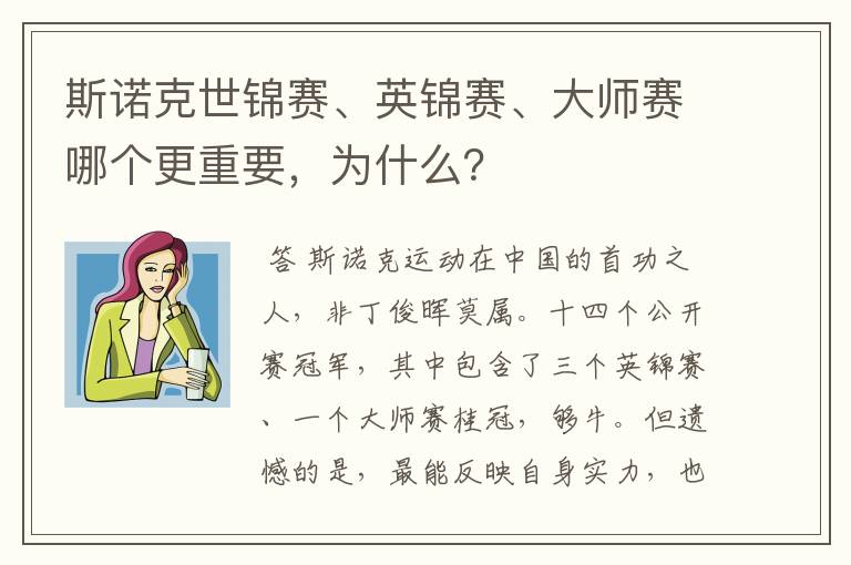 斯诺克世锦赛、英锦赛、大师赛哪个更重要，为什么？