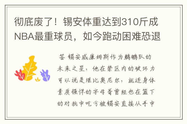 彻底废了！锡安体重达到310斤成NBA最重球员，如今跑动困难恐退役