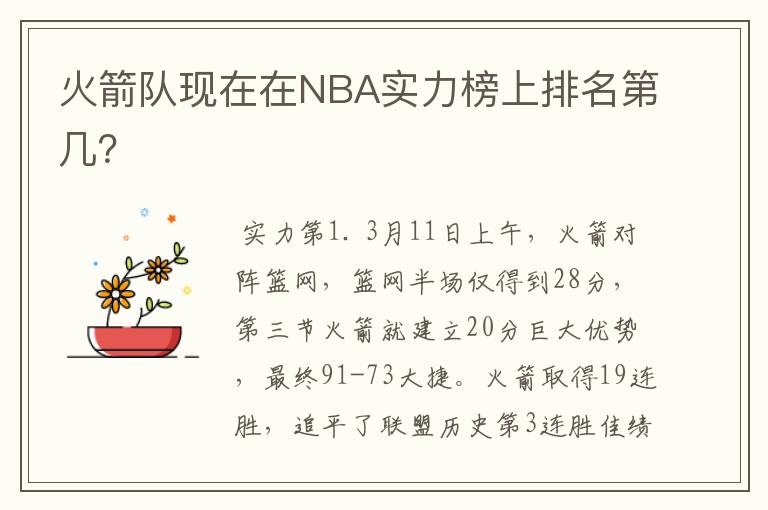 火箭队现在在NBA实力榜上排名第几?