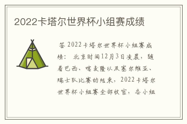 2022卡塔尔世界杯小组赛成绩