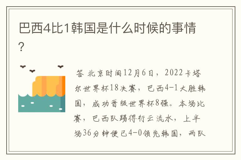 巴西4比1韩国是什么时候的事情？