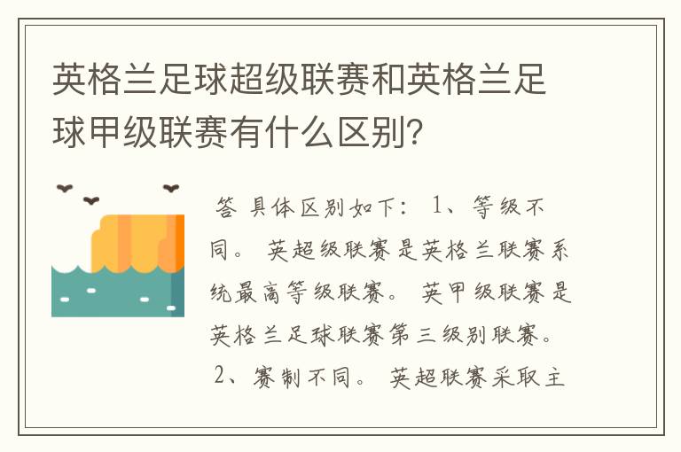 英格兰足球超级联赛和英格兰足球甲级联赛有什么区别？