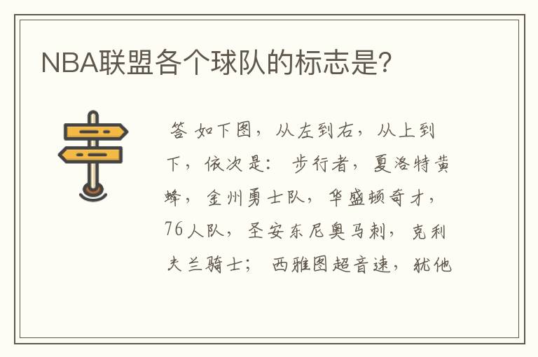 NBA联盟各个球队的标志是?