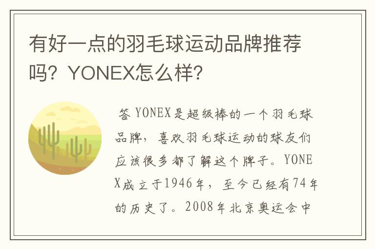 有好一点的羽毛球运动品牌推荐吗？YONEX怎么样？