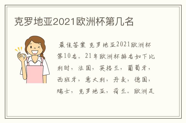 克罗地亚2021欧洲杯第几名