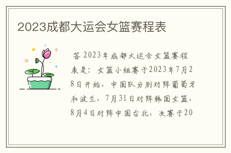 2023成都大运会女篮赛程表