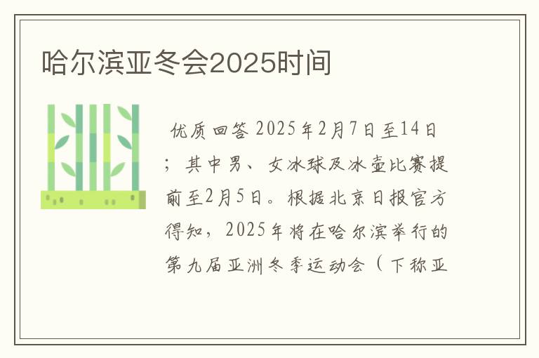 哈尔滨亚冬会2025时间