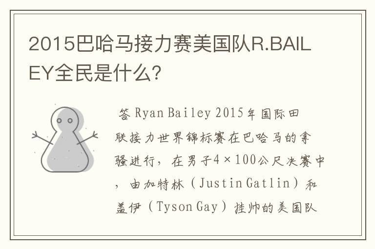 2015巴哈马接力赛美国队R.BAILEY全民是什么？