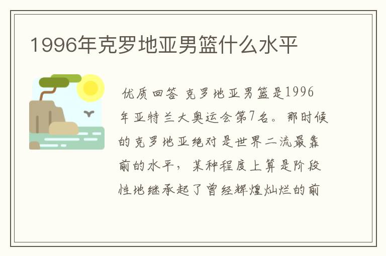 1996年克罗地亚男篮什么水平