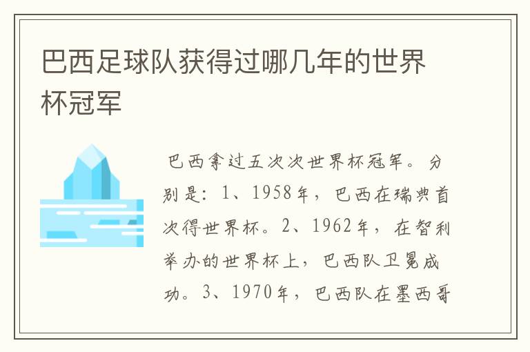 巴西足球队获得过哪几年的世界杯冠军