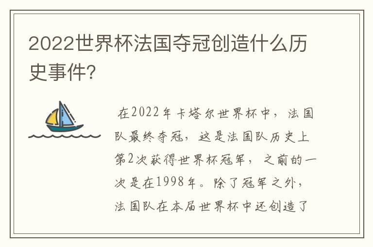 2022世界杯法国夺冠创造什么历史事件？